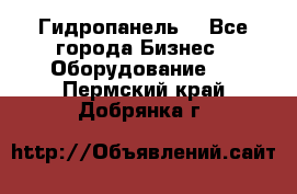 Гидропанель. - Все города Бизнес » Оборудование   . Пермский край,Добрянка г.